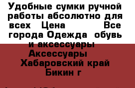 Удобные сумки ручной работы абсолютно для всех › Цена ­ 1 599 - Все города Одежда, обувь и аксессуары » Аксессуары   . Хабаровский край,Бикин г.